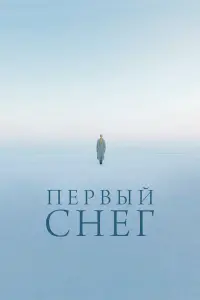 Первый снег русский сериал